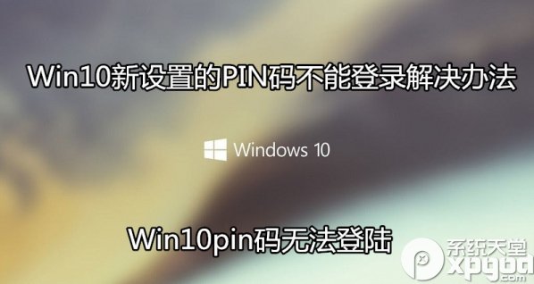 win10pin޷½ô õPIN벻ܵ¼취