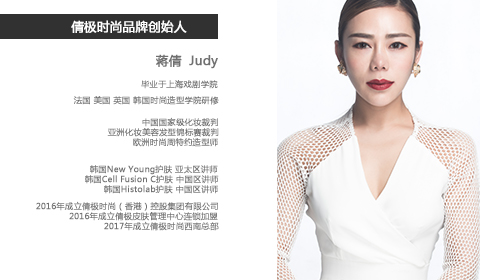 引领美学时尚 对话倩极时尚创始人judy蒋倩