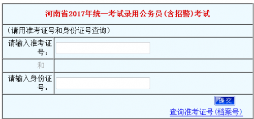 2017河南省考公务员考试成绩查询官网 成绩已