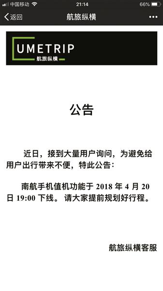 航旅纵横APP昨晚发布公告，南航手机值机功能已下线，并提示用户提前规划行程