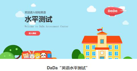 DaDa开放免费英语水平测试 让孩子报班、学习