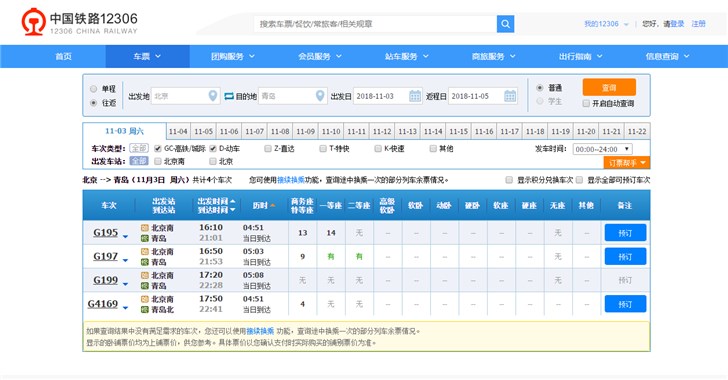 新版中国铁路12306网站上线 购票更便捷界面