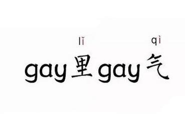 gaygay