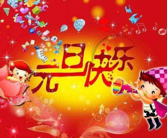 2020鼠年元旦快乐问候语短信群发 新年祝福动态表情图片大全