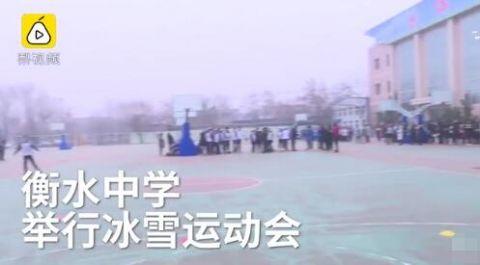 衡水中学开冰雪运动会怎么回事？衡水中学开冰雪运动会现场图曝光