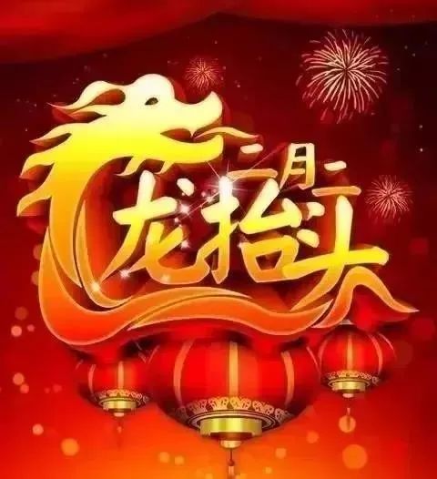 二月二龙抬头祝福语图片大全龙抬头短信祝福语