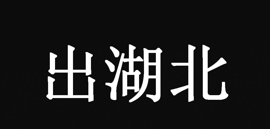 【太难】湖北人返岗太难了 求职被拒地域歧视何时休?