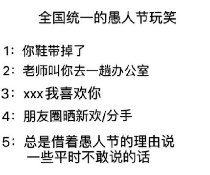 愚人节：全国统一的愚人节玩笑 是不是说出了你心中的独白