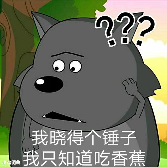 网络流行语科普 我晓得锤子,我只知道吃香蕉什么意思什么梗?