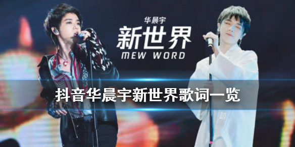 【新世界】抖音华晨宇新世界歌词一览 抖音Say it's a new world是什么歌