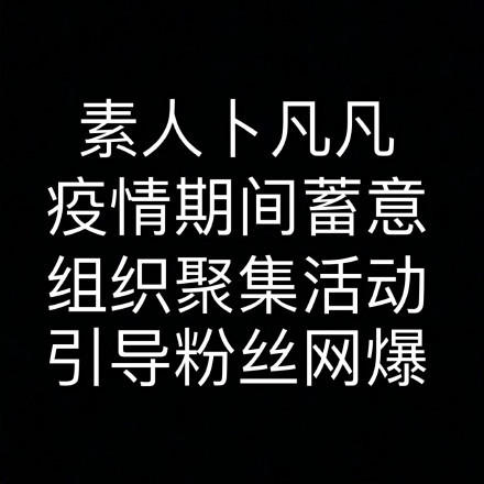 [亲自]卜凡喊话黑粉亲自刚黑粉 喊话公园北京见面亲自送律师函