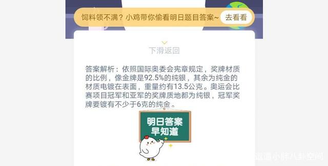 「4月」蚂蚁庄园4月16日支付宝今日答题答案 奥运冠军获得的主要材料是什么