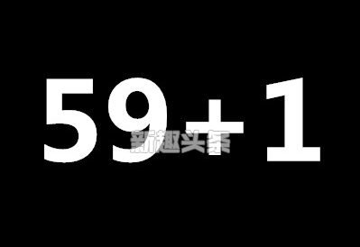 「是什么」59+1=什么是什么意思套路 一些非常有趣的梗