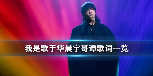 『宇哥』《抖音》华晨宇哥谭歌词一览 我是歌手华晨宇夺冠歌曲哥谭