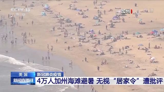 4万■美国加州4万居民涌向海滩避暑 洛杉矶居民也来了