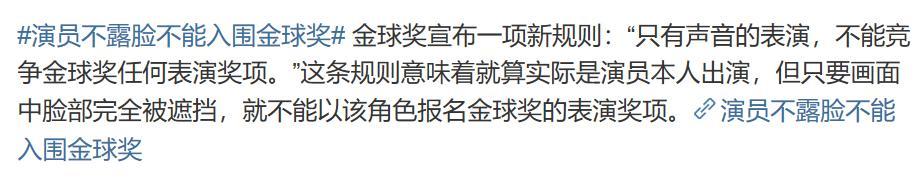 [不能]演员不露脸不能入围金球奖原因 一项新的规则