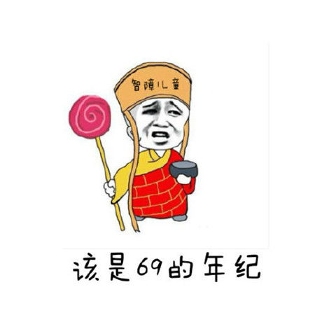 搞笑图片■2020六一儿童节搞笑图片大全 我不管！我每年都要过六一！