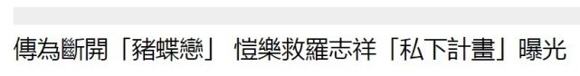 【简恺】最懂事的三儿？简恺乐被证实放弃事业保罗志祥 准备正式切割