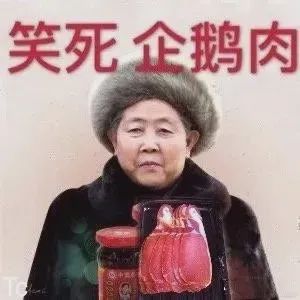 腾讯：迷幻反转的腾讯vs老干妈大战！这瓜比娱乐圈还精彩 笑出鹅叫鹅鹅鹅