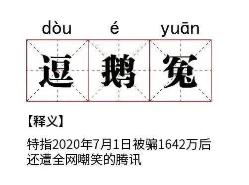 腾讯：迷幻反转的腾讯vs老干妈大战！这瓜比娱乐圈还精彩 笑出鹅叫鹅鹅鹅