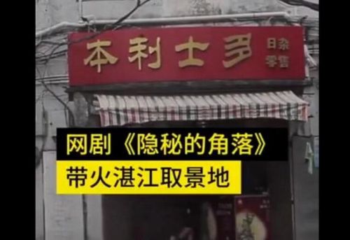 带火■隐秘的角落带火湛江老街 现在日游客量达2000人次