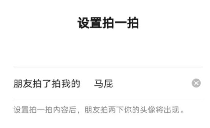 【可以】微信拍一拍可以自定义文案啦！微信拍了拍后缀写搞笑的文案已为你准备好