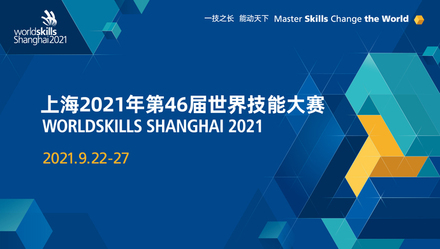 上线|正能量偶像上线！易烊千玺担任上海2021年第46届世界技能大赛青年推广大使