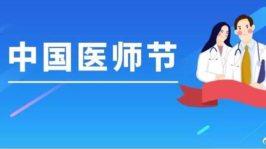 中国医师节微信短信祝福语致敬医生医护人员的寄语说说