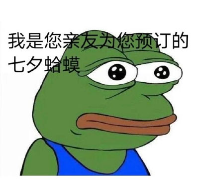 孤寡|七夕青蛙孤寡表情包走一波 致没有对象的你们