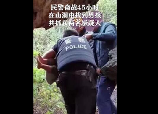 男孩|丽江被抱走男孩获救画面公布 找到时被藏在山洞