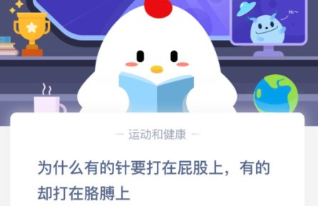 答题涨知识时间到!为什么有的针要打在屁股上有的却打