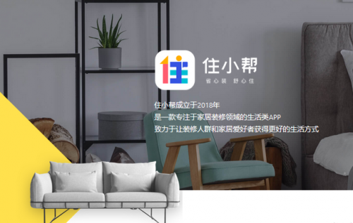 随着线上家装app的兴起,于2018年成立的住小帮,短短两年时间,在各大