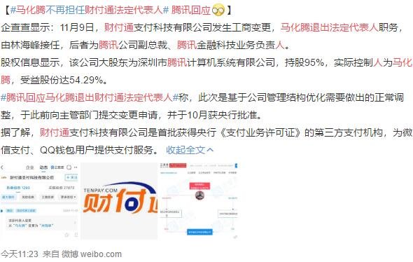 腾讯回应马化腾退出财付通法定代表人.jpg