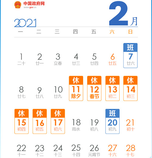 2021春节放假安排 2021春节从几号开始放假 2021春节放假时间