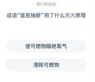 釜底抽薪典故出处化学原理解释 蚂蚁庄园今日答案11月30日答案汇总