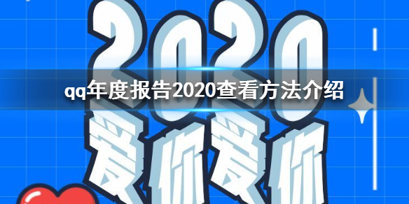 qqݱĿ2020 qqȱ2020鿴