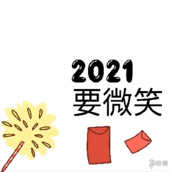 2020最后一天,2021即将到来,在这跨年之际,很多染想发朋友圈,那么怎么