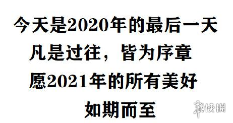 2020最后一天图片大全 2020年的遗憾,我们不带到2021年