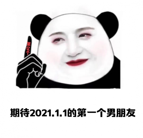 2021元旦表情包大全 送你一朵小红花,来年多喜乐