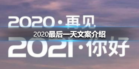 2020最后一天文案来啦!新的一年愿我能做一个穷的只剩下钱的人