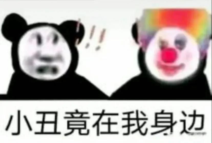 小丑竟是我自己是什么梗？小丑竟是我自己表情包图片2