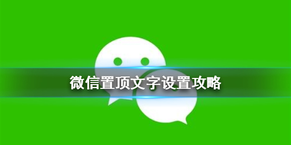 微信置顶文字怎么设置 微信置顶文字设置攻略