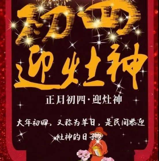 大年初四迎灶王爷祝福图片大年初四问候祝福语简短