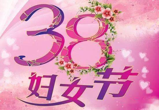 三八妇女节祝福短信 送给朋友同事的妇女节祝福语已为