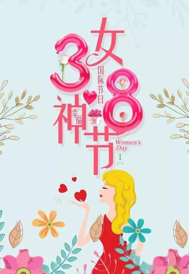 38女神节祝福语祝福的话和图片美图祝福送给所有女性朋友愿幸福快乐