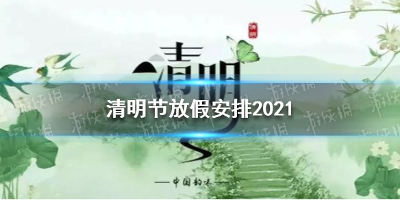 清明节放假安排2021 清明节2021年几月几号放假