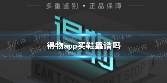 得物app买鞋靠谱吗买鞋靠谱吗解答速速围观