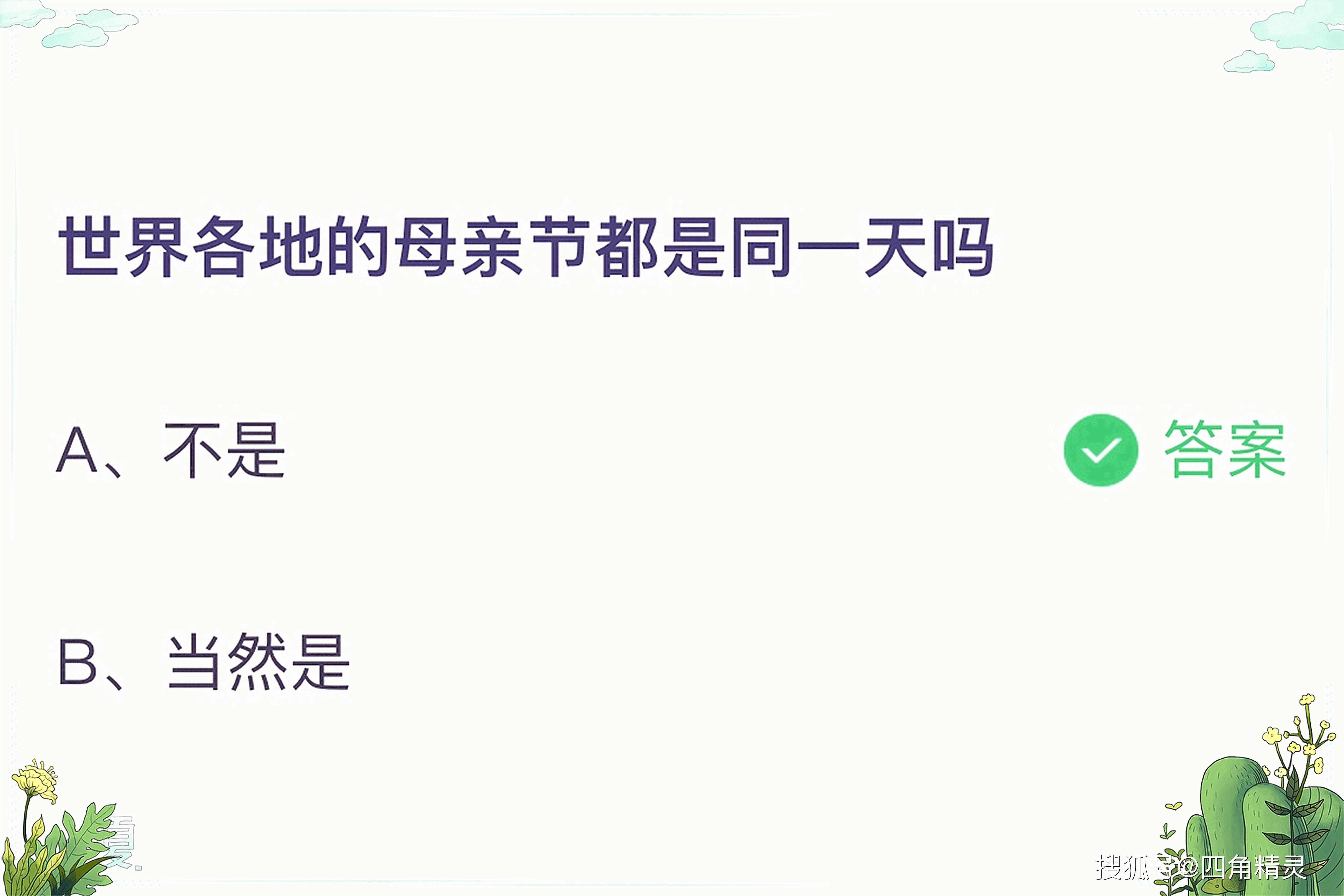 2021年5月9日蚂蚁庄园母亲节答案更新了(组图)