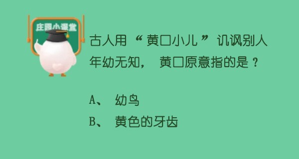 蚂蚁庄园5月11日答案 古人用黄口小儿讥讽别人年幼无知,黄口原意指的