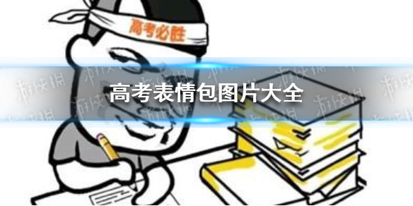 高考表情包图片大全高考表情包搞笑图片